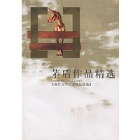 茅盾作品精选