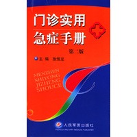 门诊实用急症手册