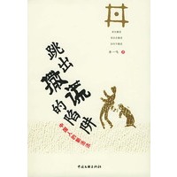跳出撒谎的陷阱(中国人的新活法)