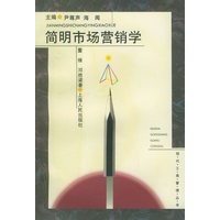 简明市场营销学