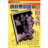 赤子丛书:纳粹集中营的中国女孩/朱敏回忆录