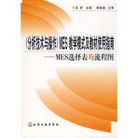 《分析技术与操作》MES教学模式及教材使用指南——MES选择表与流程图