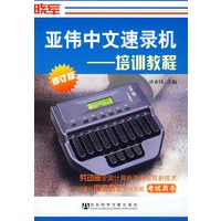 亚伟中文速录机培训教程（修订版）