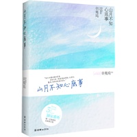 《山月不知心底事》上下册合订版(辛夷坞最新签约，豪华精装版,新增全国独家番外《叶昀》)