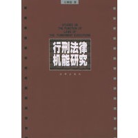 行刑法律机能研究