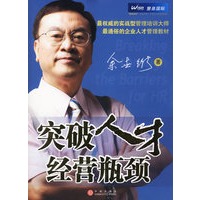 突破人才经营瓶颈