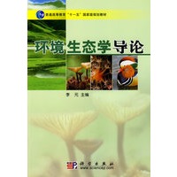环境生态学导论