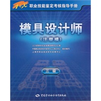 模具设计师（注塑模）（三级）—1+X职业技能鉴定考核指导手册