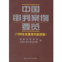 1998年民事审判案例卷（中国审判案例要览）