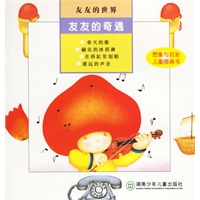 友友的世界:友友的奇遇(注音版)