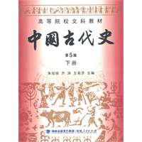 中国古代史（第五版 下册）