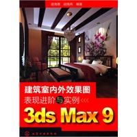 建筑室内外效果图表现进阶与实例--3ds Max 9