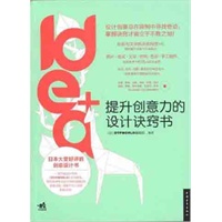 idea+提升创意力的设计诀窍书(中青雄狮出品)