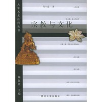 宗教与文化——大学人文社科丛书
