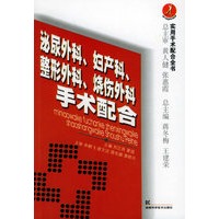泌尿外科、妇产科、整形外科、烧伤外科手术配合——实用手术配合全书