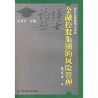 金融控股集团的风险管理