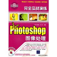 Photoshop 图像处理完全实战演练