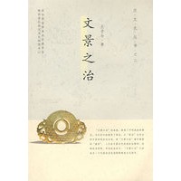 文景之治/汉文化丛书之二