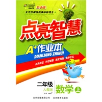 二年级数学上:人教版(2010年6月印刷)点亮智慧A+作业本(附试卷)