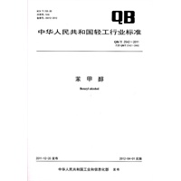 苯甲醇（QB/T 2542-2011）