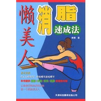 懒美人消脂速成法
