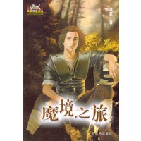 魔境之旅/腾龙奇幻书系
