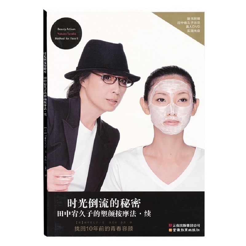 《田中宥久子的塑颜按摩法 续》(日)田中宥久子 著，李岸 译_简介_书评_在线阅读当当图书