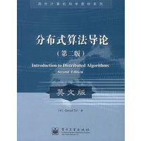 分布式算法导论(第二版)(英文版))