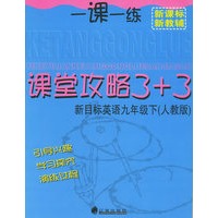 一课一练课堂攻略3+3 新目标英语九年级下（人教版）