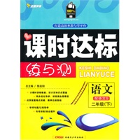 二年级语文下【配语文S】课时达标练与测（2010年12月印刷）附试卷答案