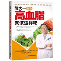 胡大一教你高血脂就该这样吃（知名专家胡大一为高脂血症患者量身打造最个人化的8周降脂食谱，治疗5大类并发症的食疗及按摩方案）