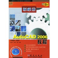 新概念AutoCAD 2006教程（附光盘一张）