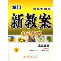 龙门新教案在线课堂:高三数学全新修订(学生专用版)