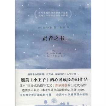 贤者之书 (日)喜多川泰 著,徐臻 译