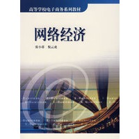 网络经济