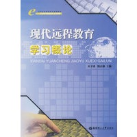 现代远程教育学习概论