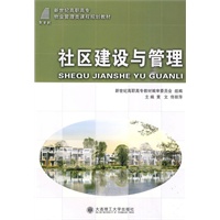 (高职高专)社区建设与管理(物业管理类)