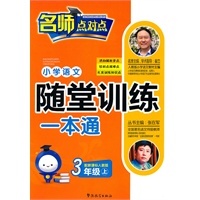 新课标人教版-小学语文随堂训练一本通(三年级上)