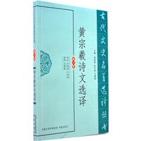 黄宗羲诗文选译（古代文史名著选译丛书）