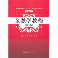 金融学教程（第二版）（普通高等教育“十二五”应用型规划教材·金融系列）
