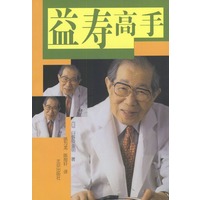 益寿高手