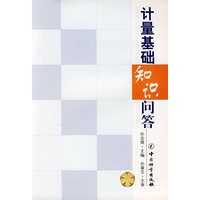 计量基础知识问答