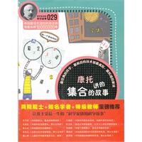 科学家讲的科学故事-康托讲的集合的故事