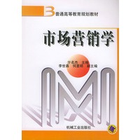 市场营销学--普通高等教育规划教材