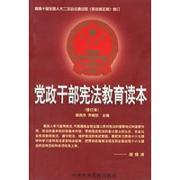 党政干部宪法教育读本(修订本)