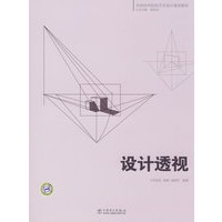 全国高等院校艺术设计规划教材 设计透视