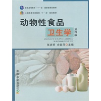 动物性食品卫生学（第四版）