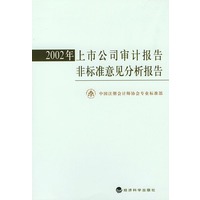 2002年上市公司审计报告非标准意见分析报告