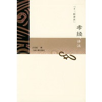 孝经译注——十三经译注