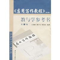 《应用写作教程》(第五版)教与学参考书(第二版)
